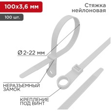 REXANT Стяжка нейлоновая под винт 100x3,6мм, белая (100 шт/уп)