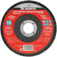 MATRIX Круг лепестковый торцевой, P 120, 125 х 22.2 мм 74048