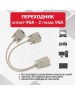 Переходник REXANT (17-6834) Переходник штекер VGA - 2 гнезда VGA, провод