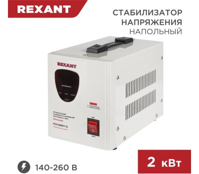 Стабилизаторы напряжения REXANT (11-5003) СТАБИЛИЗАТОР НАПРЯЖЕНИЯ AСН-2 000/1-Ц