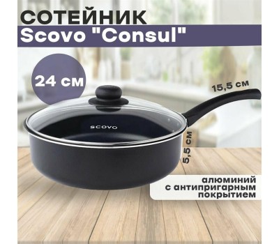Сотейник SCOVO RC020 Consul а/пр 24см стекл/кр