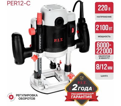 Фрезер P.I.T. Фрезер погружной электрич. PER12-C МАСТЕР (2100Вт, 6000-22000об/мин, ход 55мм, цанги 8/12мм)