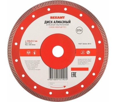 REXANT Диск алмазный отрезной ультратонкий 230x22,23х2x10мм