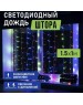 Электрогирлянды NEON-NIGHT (235-029) Гирлянда Светодиодный Дождь 1, 5х1м мультиколор