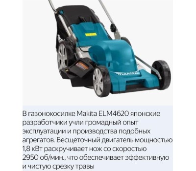 Газонокосилка MAKITA 193354 ELM4620