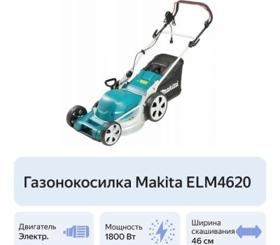 Газонокосилка MAKITA 193354 ELM4620