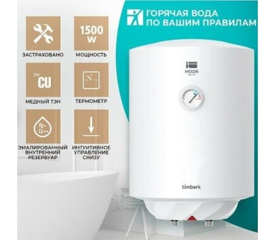 Водонагреватель накопительный электрический TIMBERK SWH RE17 80 V белый