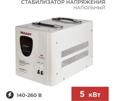 Стабилизаторы напряжения REXANT (11-5005) AСН-5 000/1-Ц