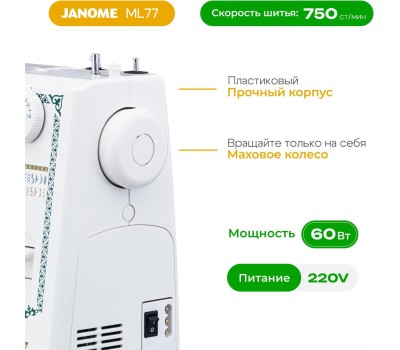 Швейная машина JANOME ML 77