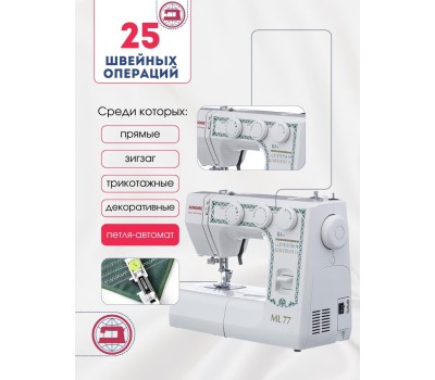 Швейная машина JANOME ML 77