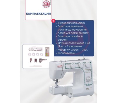 Швейная машина JANOME ML 77