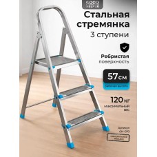 Стремянка стальная GOODHELPER GH-СР3