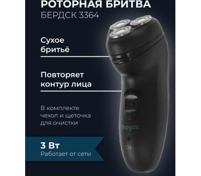 Бритва БЕРДСК 3364