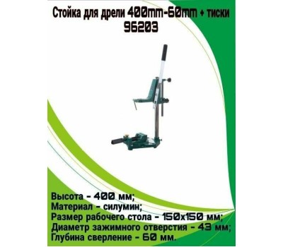 Стойка для дрели КАЛИБР 96203 Стойка для дрели 400mm-60mm + тиски