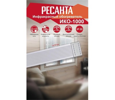 Инфракрасный обогреватель РЕСАНТА ИКО-1000
