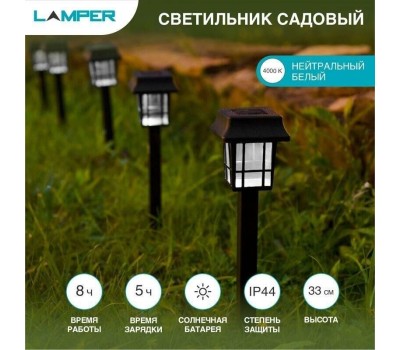 СВЕТИЛЬНИКИ САДОВО-ПАРКОВЫЕ LAMPER (602-203) Садовый светильник на солнечной батарее (SLR-LND-35) LAMPER