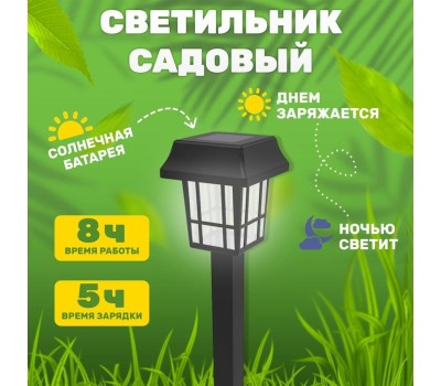 СВЕТИЛЬНИКИ САДОВО-ПАРКОВЫЕ LAMPER (602-203) Садовый светильник на солнечной батарее (SLR-LND-35) LAMPER