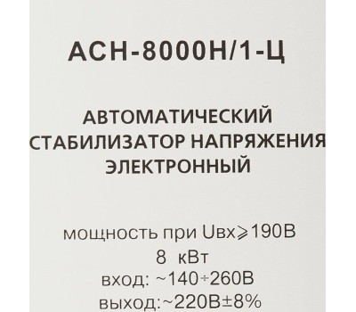Стабилизатор РЕСАНТА ACH-8000 H/1-Ц