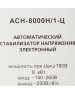 Стабилизатор РЕСАНТА ACH-8000 H/1-Ц