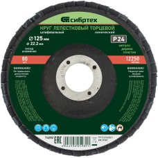 СИБРТЕХ Круг лепестковый торцевой, конический, Р 24, 125 х 22.2 мм 74082