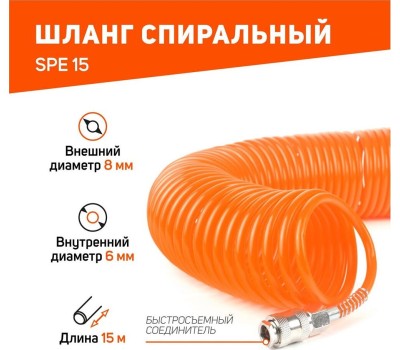Шланги пневматические PATRIOT 830902001 SPE 15 Шланг спиральный