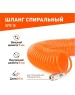 Шланги пневматические PATRIOT 830902001 SPE 15 Шланг спиральный