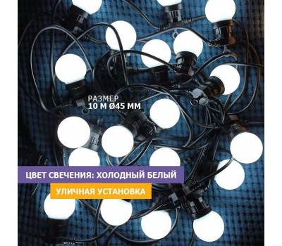 Гирлянда NEON-NIGHT (331-325) ГИРЛЯНДА LED GALAXY BULB STRING 10М, 30 ЛАМП*6 LED БЕЛЫЕ, IP65