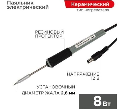 Паяльник REXANT (12-0120) ПАЯЛЬНИК МИНИ (БЕЗ БП) 12V/8 ВТ (ZD-20A)
