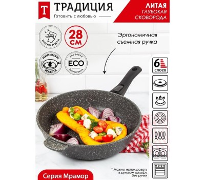 Сковорода ТРАДИЦИЯ ТМ2285И а/пр литая 28см съемн/руч Мрамор индукция