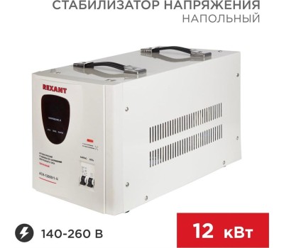Стабилизатор напряжения однофазный REXANT (11-5008) АСН-12000/1-Ц белый