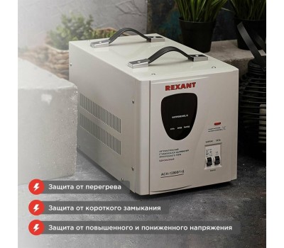 Стабилизатор напряжения однофазный REXANT (11-5008) АСН-12000/1-Ц белый