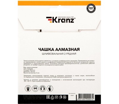 Чашка алмазная KRANZ (KR-90-0151) Чашка алмазная шлифовальная, двухрядная,125х22,2мм