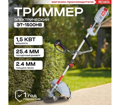 РЕСАНТА Триммер электрический ЭТ-1500НВ [70/1/22]