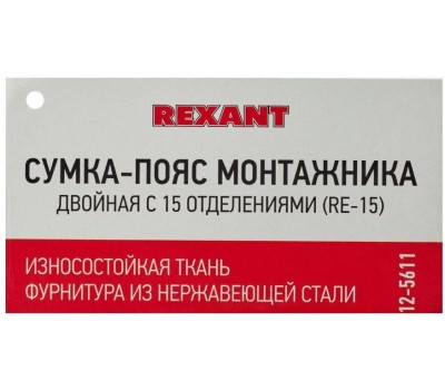 REXANT Сумка-пояс монтажника двойная RE-15