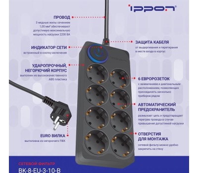 Сетевой фильтр IPPON Сетевой фильтр BK-8-EU-3-10-B, 3м, черный