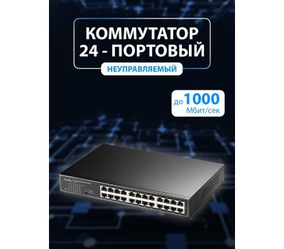 Коммутатор CUDY Коммутатор 24-Port Gigabit Metal Switch 24-Port Gigabit Switch, 24 Gigabit RJ45 Ports, IGMP Snooping, Loop Detection/Prevention, 802.1p/DSCP QoS, Switch/VLAN/Extend working mode DIP switch, Rack-mountable Steel Case, Power Saving, Plug & P