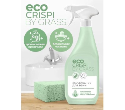 Чистящее средство GRASS 125699 CRISPI Экосредство для ванн (флакон 600мл)