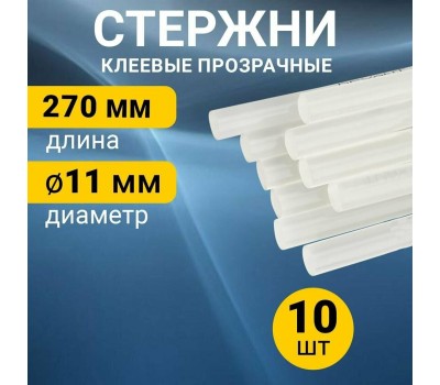 Клеевой стержень REXANT (09-1270) клеевой стержень D=11мм L=270мм прозрачный (10)