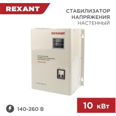 Стабилизатор напряжения однофазный настенный REXANT (11-5011) АСНN-10000/1-Ц белый