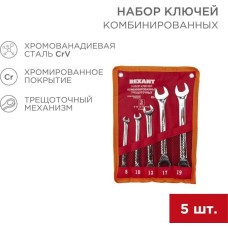 Рожковый ключ REXANT (12-4841-1) Набор ключей комбинированных трещоточных (8, 10, 13, 17, 19мм), 5 шт, CrV, зеркальное хромирование