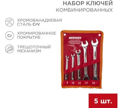 Рожковый ключ REXANT (12-4841-1) Набор ключей комбинированных трещоточных (8, 10, 13, 17, 19мм), 5 шт, CrV, зеркальное хромирование