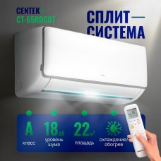 CENTEK Сплит-система инверторная CT-65RDC07 настенная, до 22м2, 7000 BTU, (комплект из 2-х коробок)