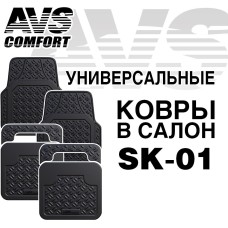 Набор ковриков автомобильных AVS Ковры в салон SK-01 универсальные (4 предм.)