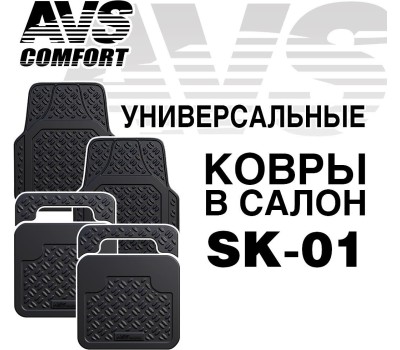 Набор ковриков автомобильных AVS Ковры в салон SK-01 универсальные (4 предм.)