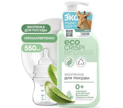 Средство для мытья посуды GRASS 125701 CRISPI Экопенка для мытья посуды, детской посуды, игрушек, бутылочек и сосок (флакон 550мл)