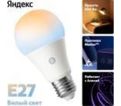 Яндекс YNDX-00551, Е27, 806 Лм, работает с Алисой, Matter over WiFi, белая