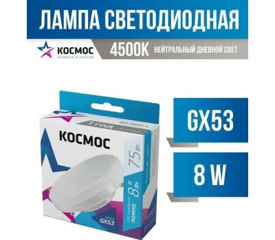 Лампа КОСМОС LKSM_LED8WGX5345C