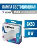 Лампа КОСМОС LKSM_LED8WGX5345C