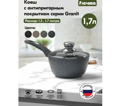 Ковш МЕЧТА 82701 Гранит 1,7л