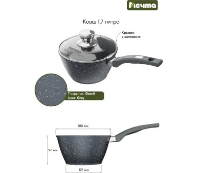 Ковш МЕЧТА 82701 Гранит 1,7л